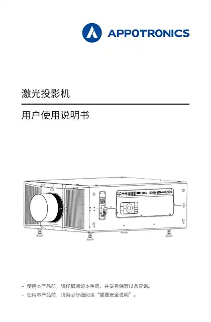 appotronics光峰T Pro&G pro用户使用说明书